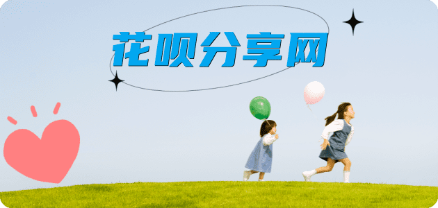 花呗取现信用卡商家平台☀️诚信信用卡24小时在线接单 - 花呗取现信用卡